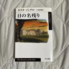 日の名残り カズオ・イシグロ著