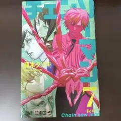 チェンソーマン 7