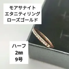 新品✨　モアサナイト エタニティリング　ハーフ　 ローズゴールド 2mm 9号