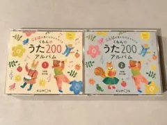 くもんのうた200アルバム 1・2セット CDのサムネイル