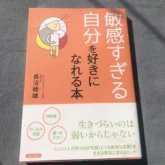 敏感すぎる自分を好きになれる本