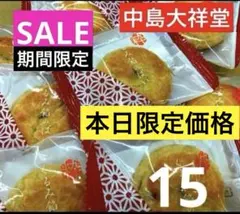 ✴️⑧ 中島大祥堂 くるみ餡のパイ 15個 個包装 焼き菓子のサムネイル