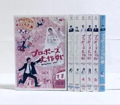 プロポーズ大作戦　DVD 全6巻 SP1巻　全7巻セット プロポーズ大作戦 DVD全7巻セット TV版+SP