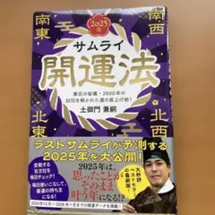 サムライ開運法 2025版