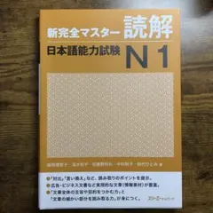 新完全マスター 読解 日本語能力試験 N1