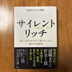 サイレントリッチ 誰にも気づかれずに億り人になる静かな投資術