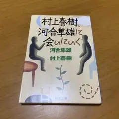 村上春樹,河合隼雄に会いにいく　　g65