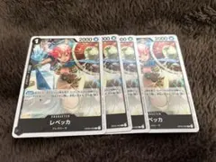 ONE PIECE ワンピースカードゲーム レベッカ プロモ 4枚