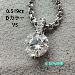 ✨ダイアモンドネックレス 0.519ct / D /VS-1鑑定書付き高級クラス