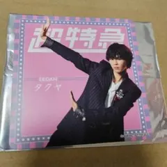 超特急　タクヤ　コースター