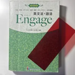 英文法・語法Engage 文法|語法|イディオム|会話・表現|ボキャブラリー