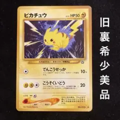 ポケモンカード 旧裏面 ピカチュウ LV.15 HP50 レア 希少 美品 雷