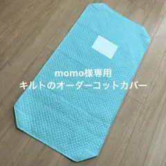 momo様専用 キルトのオーダーコットカバー