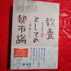 教養としての都市論 三浦展 感性を刺激する33冊
