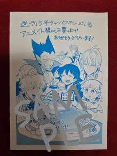 魔入間 吸死 週刊少年チャンピオン アニメイト特典