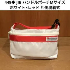 449◆JIB ホワイト×レッド　ハンドルポーチMサイズ 片側脱着式ハンドル付のサムネイル