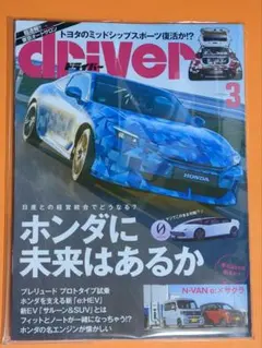 driver 2025年3月号 ホンダ特集