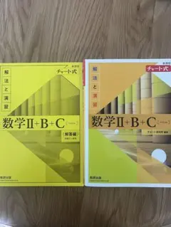 数学Ⅱ+B+C (解答編) & (ノート) チャート式