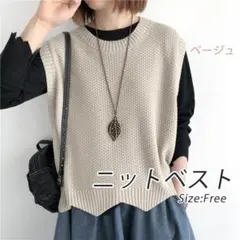 ニットベスト　ジレ　フリーサイズ　ベージュ　重ね着　着回し　シンプル　おしゃれ