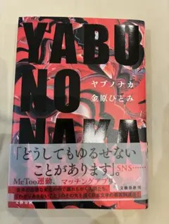 YABU NO NAKA 金原ひとみ