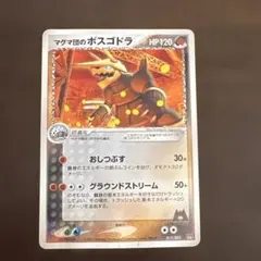 ポケモンカードマグマ団のボスゴドラ