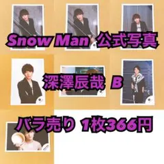 Snow Man 公式写真 深澤辰哉D バラ売り可能 - メルカリ