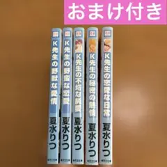 【おまけ付き】 K先生の野獣な愛情　全5巻　完結セット