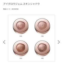 DECORTÉ アイグロウジェム スキンシャドウ 13G