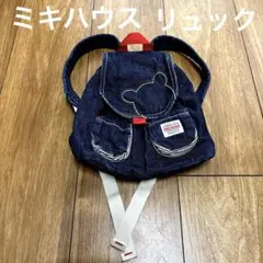 ミキハウス デニムリュック クマ刺繍