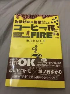 知識ゼロ&副業からはじめる コーヒーで稼いで目指すFIRE生活