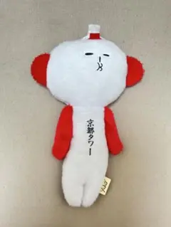 [新品未使用]ゆきお 京都タワー ご当地ゆきお隊 キーホルダー ぬいぐるみ