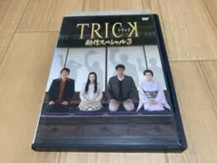 (未使用･未開封品)　トリック新作スペシャル3(本編DVD&amp;特典DVD2枚組) v1yptgt Amazon.co.jp: トリック新作スペシャル3(本編DVD&特典DVD2枚組