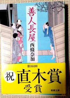 善人長屋 西條奈加 直木賞受賞
