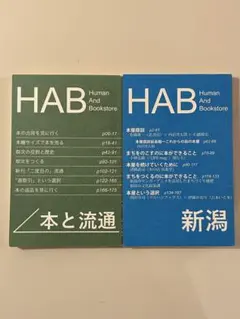 HAB 本と流通 新潟 2冊セット　人と本屋のインタビュー誌