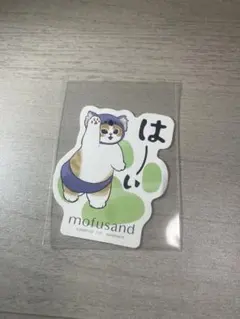 モバイルステッカーコレクション　mofusand　モフサンド　はーい