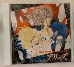 ボイス・ファンタジー アリーズ 神話の星座宮