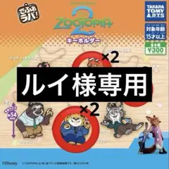 でふぉラバ！ ズートピア2 ラバーキーホルダー