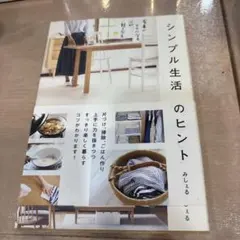 シンプル生活 55のヒント 家事がラクになる、心が軽くなる