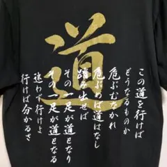 アントニオ猪木　Tシャツ　道