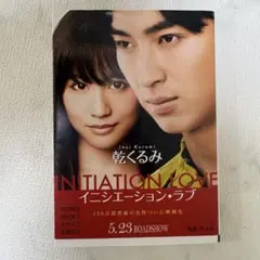 イニシエーション・ラブ 乾くるみ