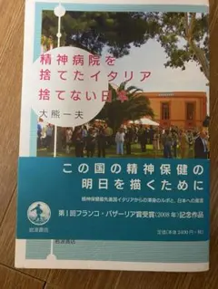 精神病院を捨てたイタリア捨てない日本