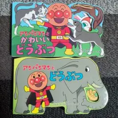 アンパンマンとどうぶつ ボードブック