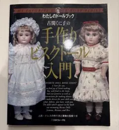 古関くに子の手作りビスクドール入門 - メルカリ