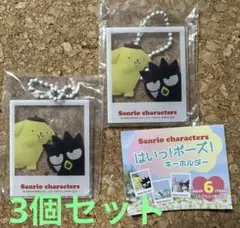 ポムポムプリン バッドばつ丸 3個セット