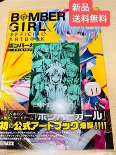 ボンバーガール オフィシャルアートブック 特典付 bombergirl book