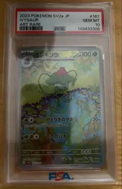 フシギソウ ar 167/165 psa10 ワンオーナー品 - メルカリ