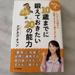 アグネス流10歳までに鍛えておきたい20の能力 : これからの時代に活躍できる…