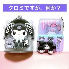 Kuromi クロミ　キーホルダー　アクスタ　３点セット