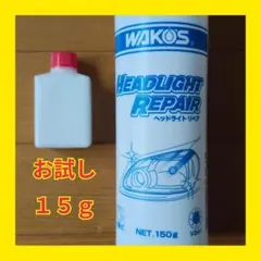 ワコーズ ヘッドライトリペア V341 お試しサイズ 15g 黄ばみ取り ②のサムネイル