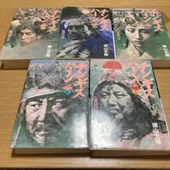 チンギス・ハン 全5巻セット 横山光輝